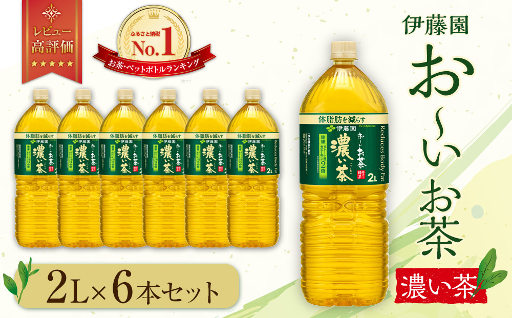 【最短７日以内発送】お～いお茶 濃い茶2L×6本セット［おーいお茶 ペットボトル 2リットル ケース 箱 伊藤園 静岡］