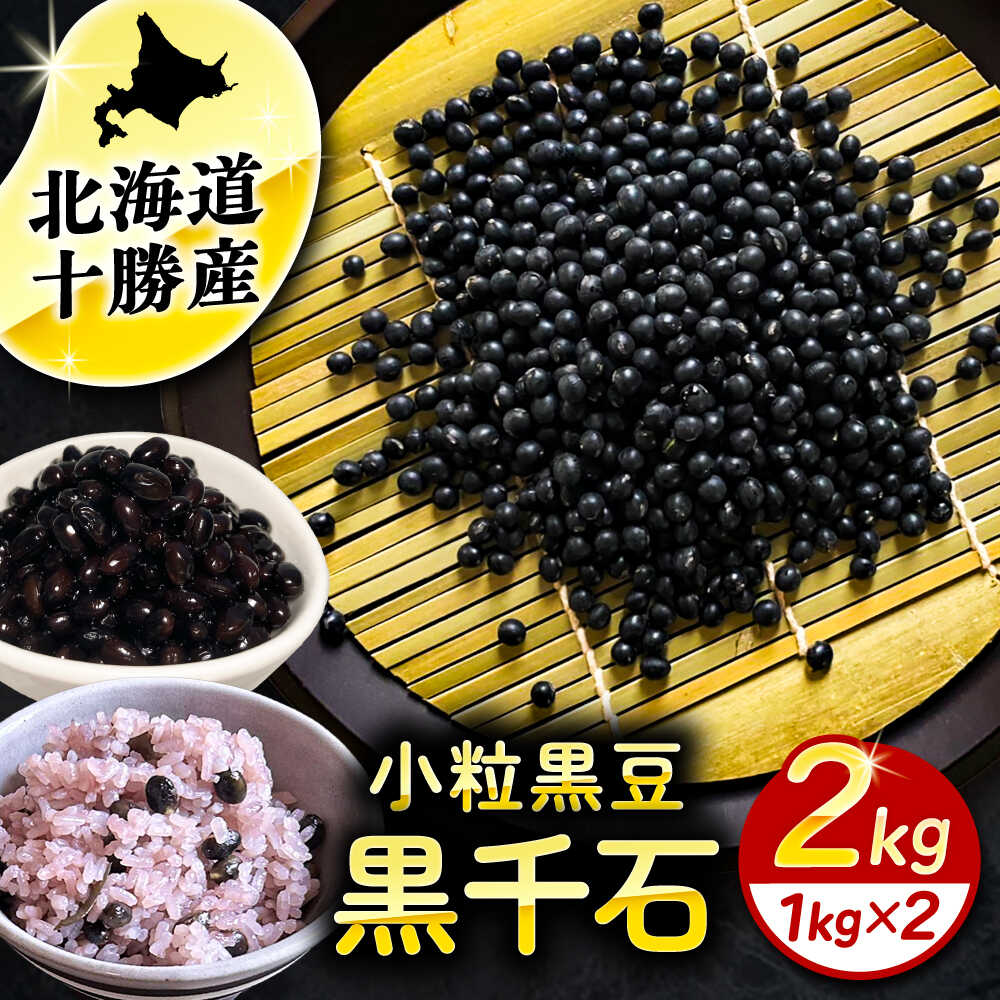 【ふるさと納税】【R7年度産新豆 受付中】北海道 あしょろの小粒黒豆 黒千石 1kg×2袋 足寄町/党崎農場 黒大豆 くろまめ くろせんごく 北海道産[BEAA023]