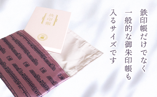 【a124】わたらせ渓谷鐵道 鉄印帳ふくさ（渓谷号柄・ブドウ色）