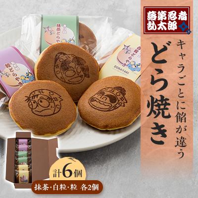 ふるさと納税 尼崎市 「落第忍者乱太郎」どら焼き 6個入り(3種類)
