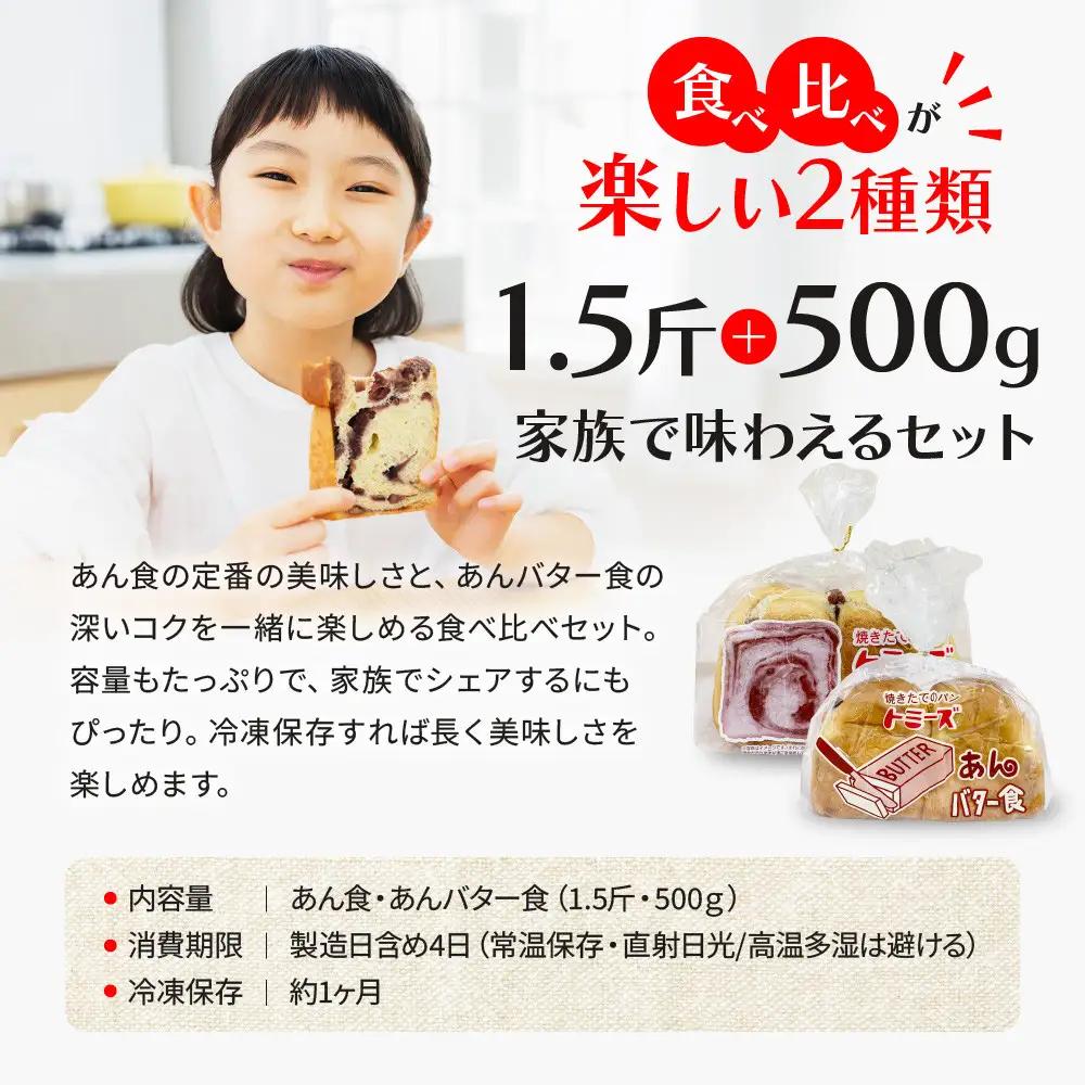 【トミーズ】あん食・あんバター食セット（1.5斤＋500ｇ）