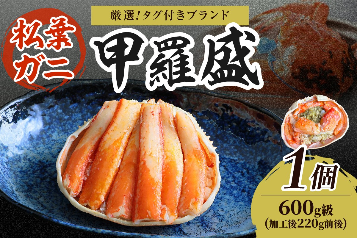
                  【厳選！タグ付きブランド蟹】松葉ガニ甲羅盛 1個（600g級）　ふるさと納税 松葉ガニ 甲羅盛 カニ 蟹 ズワイガニ 蟹みそ ほぐし身　YK00608
                