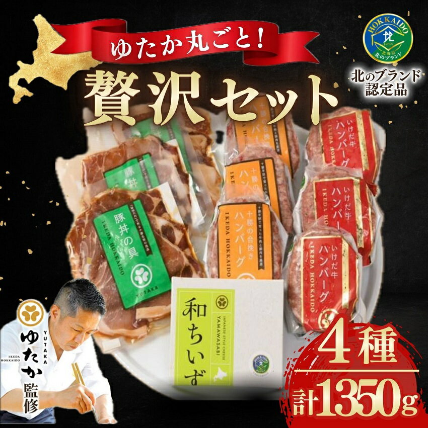【ふるさと納税】北海道ご馳走家ゆたか贅沢セット 4種類10個1350g 豚丼 豚丼の具 ハンバーグ 牛ハンバーグ 合挽ハンバーグ チーズ 冷凍 小分け 焼くだけ 温めるだけ セット 詰合せ ギフト 贈答 北海道 送料無料 ふるさと納税
