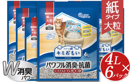 ｷﾐおもい　ﾊﾟﾜﾌﾙ消臭・抗菌　ｼｽﾃﾑﾄｲﾚ用猫砂　大粒　4L 真岡市 栃木県 送料無料