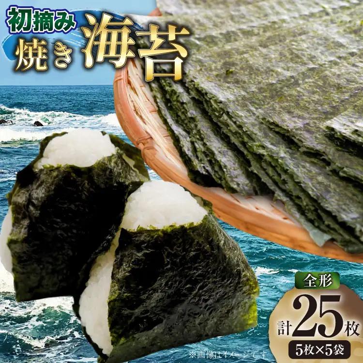 焼海苔 初摘み 新海苔 福岡 有明のり 5枚 5袋 焼海苔