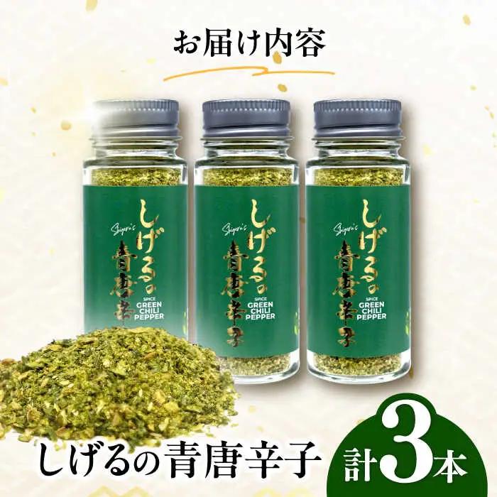 しげるの３本セット(青唐辛子×３)　/　激辛　スパイス　薬味　/　諫早市　/　株式会社飯盛グリーン開発 [AHCY019] 