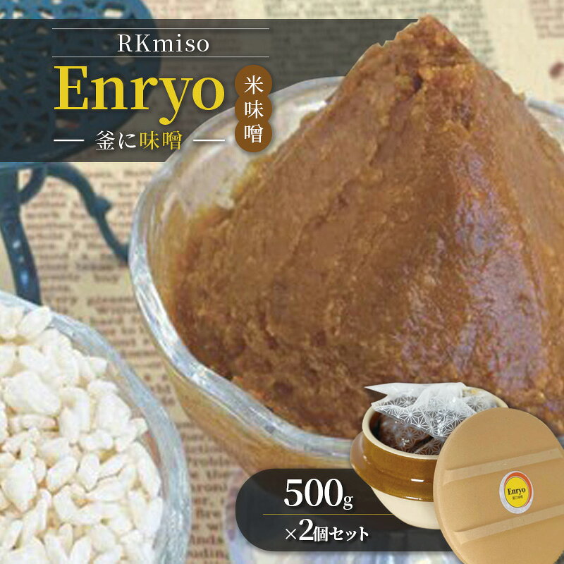 【ふるさと納税】RKmiso 米味噌 エンリョ Enryo 釜に味噌 500g×2個セット みそ 味噌 手造り 天然 醸造 長期 熟成 無添加 昔ながら 製法 鹿沼 かぬま ※離島への配送不可