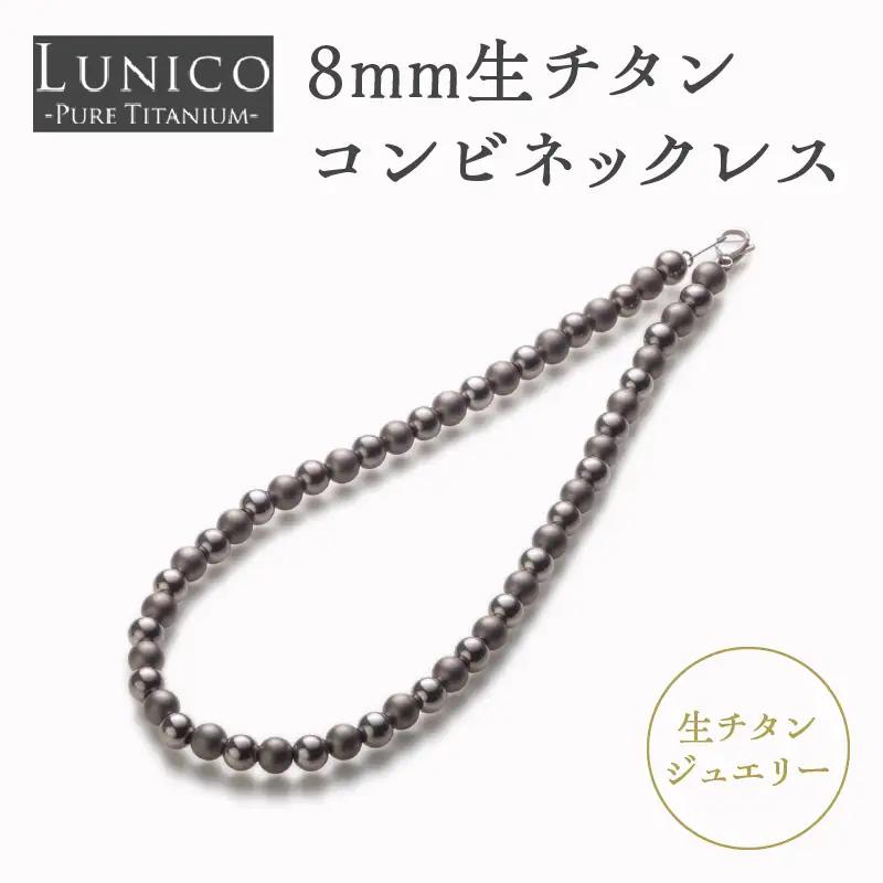 8mm生チタンコンビネックレス ASB0003
