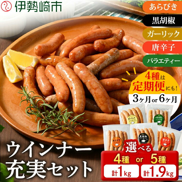 ウインナー充実セット(5種類75本 計1.9kg) | 肉 にく お肉 食べ比べ お楽しみ 増量 セット 小分け 大容量 大人気 ランキング ボリューム 個包装 お歳暮 お年賀 アウトドア キャンプ 冷凍 伊勢崎市 群馬県