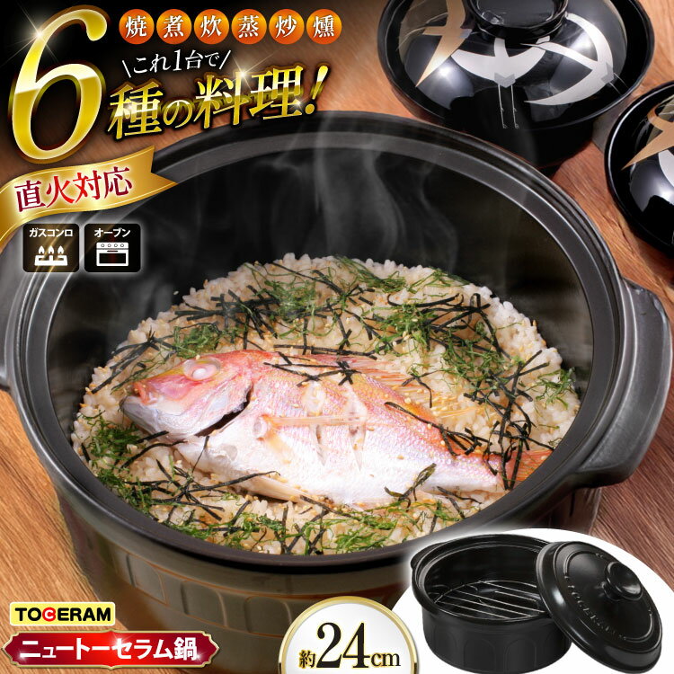 【ふるさと納税】耐熱セラミックス使用 ニュートーセラム鍋 24cm 網付き 焼く 炊く 煮る 蒸す 炒める 燻す [トーセラム 長崎県 東彼杵町 hs42bag480002] 耐熱 直火対応 鍋24cm キッチン用品 日本製