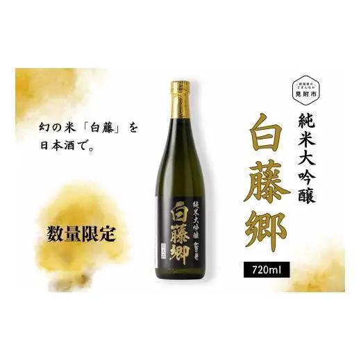 見附市生産 幻の米「白藤」で醸した 純米大吟醸 白藤郷 720ml 日本酒 一升瓶 家呑み