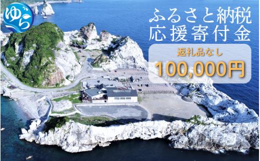 和歌山県由良町『応援寄付金』【返礼品なし】 1口：100,000円 / 由良 ゆら ゆら町 和歌山県 おうえん 応援 しえん 支援 応援したい おうえん寄付金 応援寄付金 寄付のみ 返礼品なし 返礼品なしの寄附【yuratown005】