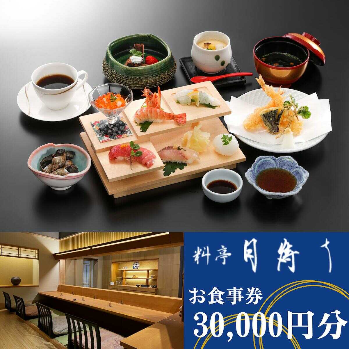 【ふるさと納税】料亭「月待ち」お食事券 30,000円分 食事券 チケット ホテル 創作会席 宇部 山口 ココランド バリアフリー 寛ぎ 個室 総料理長 地元食材 創作料理 お祝い 会食[BTAR003]
