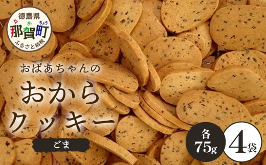 ばあちゃんのおからくっきー（ごま） 75g×4P [徳島 那賀 クッキー お菓子 くっきー おやつ おから 懐かしい 美味しい 優しい味 多様 食物繊維 低糖質]【KM-59】