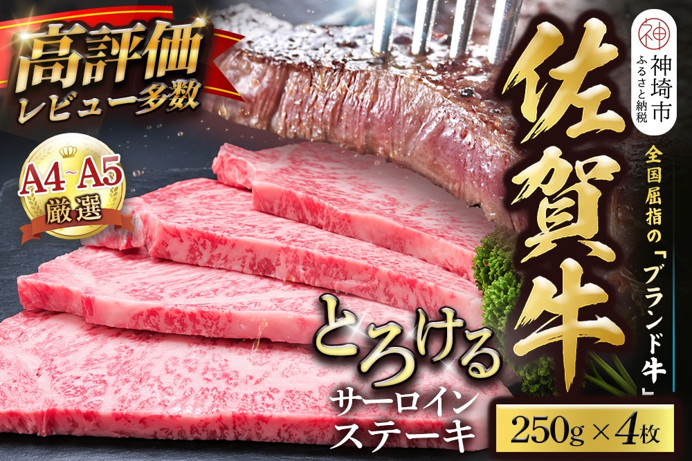 【スピード発送】佐賀牛 サーロインステーキ 250g×4枚【黒毛和牛 牛肉 最高級 冷凍 ギフト 贈答 丸宗ミート 神埼市】(H065223)