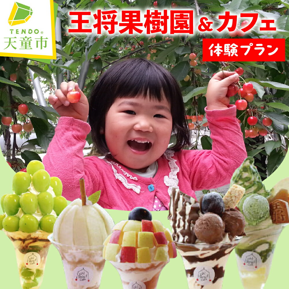 【ふるさと納税】 王将果樹園 & カフェ 体験 プラン 果樹園 カフェ オリジナル パフェ くだもの狩り もぎとり さくらんぼ サクランボ ぶどう ブドウ 葡萄 もも フルーツ 食べ放題 旅行 期間限定 やまがたさくらんぼファーム 【 山形県 天童市 】