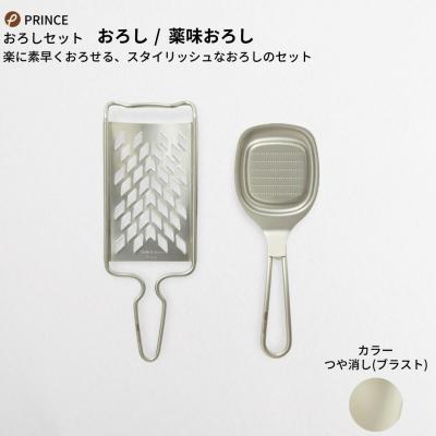 ふるさと納税 三条市 おろしセット(ブラスト) おろし 薬味おろし キッチン用品 [プリンス工業] 【012S064】