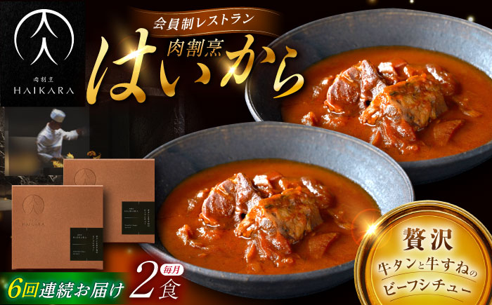 
            【6回定期便】【ギフト箱無しでその分お得】肉割烹はいから『牛タンと牛すねのビーフシチュー』2個セット / レトルト 牛肉 / 恵那市 / TWO-FACE JAPAN [AUFI033]
          