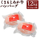 【ふるさと納税】あか牛ハンバーグ 合計約1.2kg 約150g×8個 和牛 牛肉 手ごね 惣菜 おかず 熊本県産 九州産 国産 冷凍 送料無料