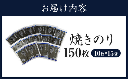 愛知産 焼のり150枚（10枚入×15袋)・Y090