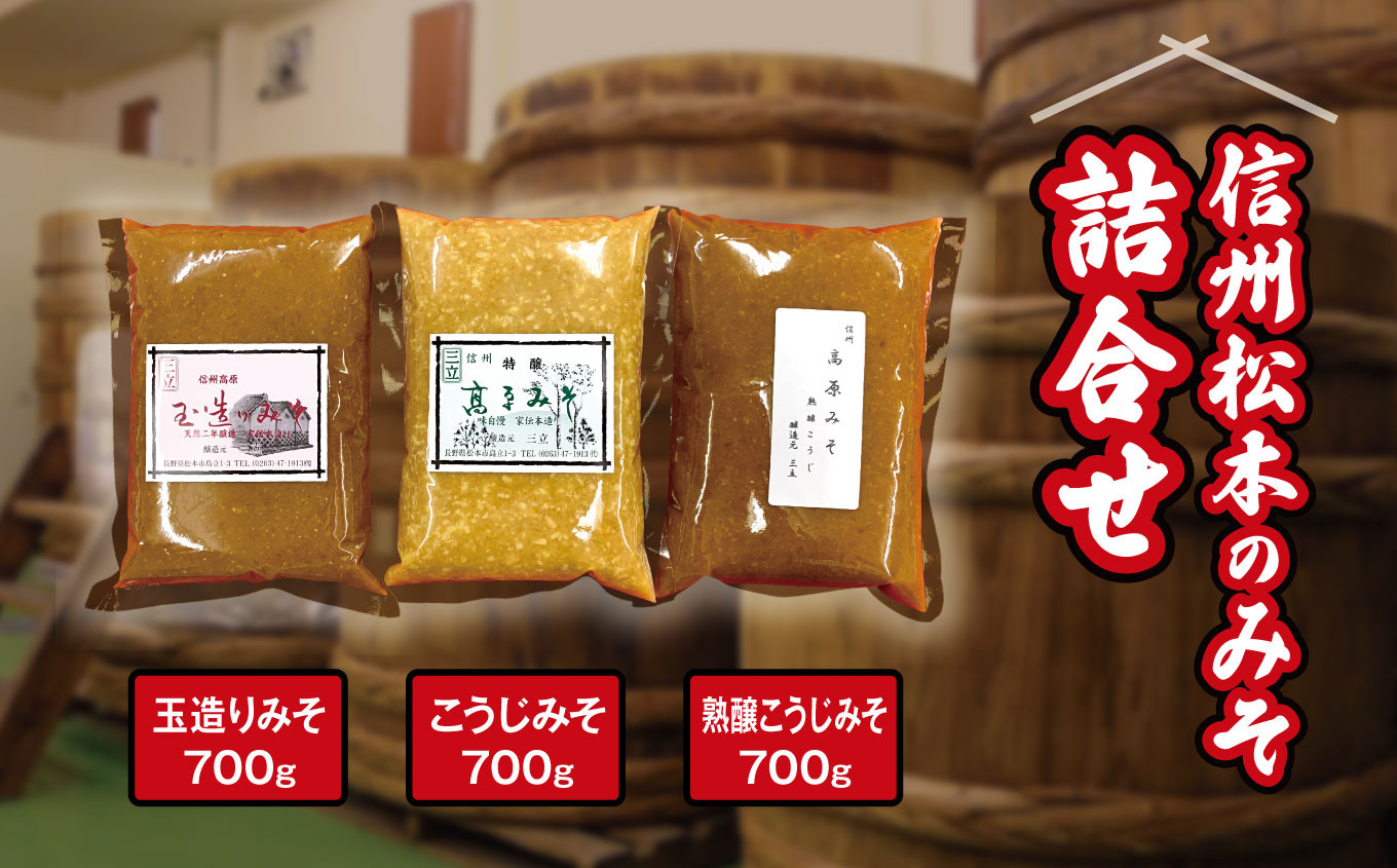 
信州松本のみそ詰合せ | 味噌 食べ比べ 長野県産 計2.1kg ( 700g × 3種 ) 長野県 松本市 信州産 ふるさと納税
