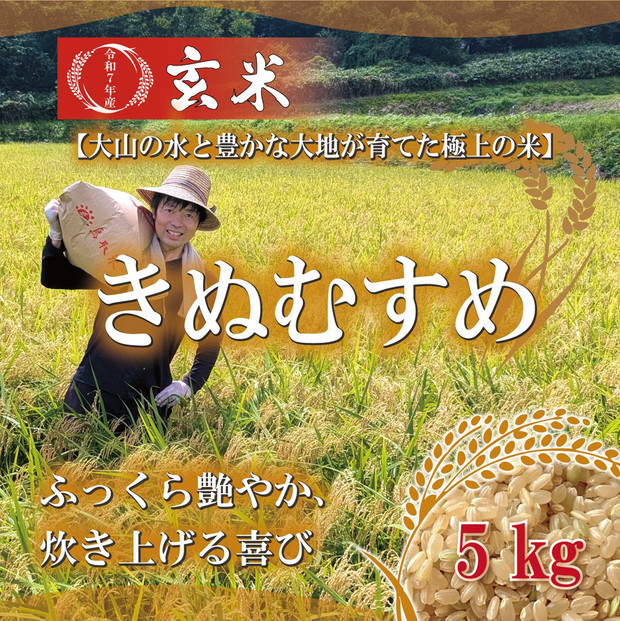 1103.令和7年産　きぬむすめ玄米 5kg 313726_CG003