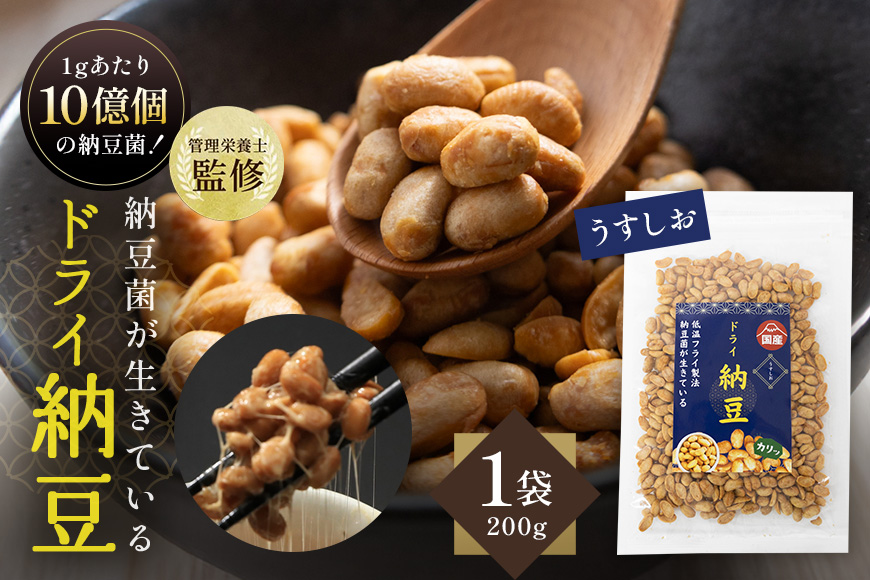 【管理栄養士監修】 乾燥納豆 ドライ納豆 国産大豆 干し納豆 納豆 【低温製法で納豆菌が生きている】 (200g, うすしお) 96-E