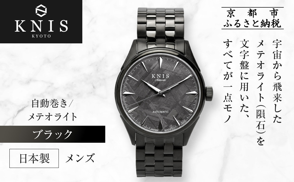 【KNIS KYOTO】メテオライト 日本製 自動巻き 腕時計 ブラック［ 京都発 腕時計 ブランド おしゃれ 人気 おすすめ ウォッチ 時計 高級 ファッション お取り寄せ 通販 ニス ふるさと納税 ］ 261009_A-TE004