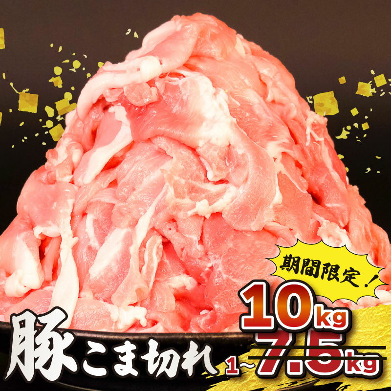 【ふるさと納税】 豚こま 1-10kg 豚切り落とし [ 高評価 ☆4.85 ] 豚肉 こま切れ 500g 小分け 冷凍 真空パック 切り落とし 8000円 8千円 ~ | 国産 豚 肉 niku 国産豚 こま肉 小間肉 豚小間 小間切れ 小間 切り落し ブランド 銘柄豚 美味北総豚 千葉県 旭市 旭食肉協同組合