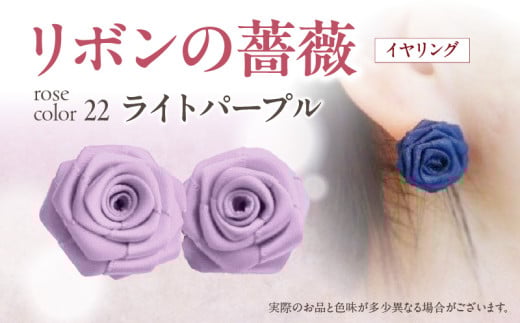 「リボンの薔薇」プチローズの耳飾り＊イヤリング（22）ライトパープル アクセサリー デザイン プレゼント かわいい おしゃれ バラ ワンポイント お花 花型 普段使い お祝い 22色 手作り 奈良県 生駒市 送料無料