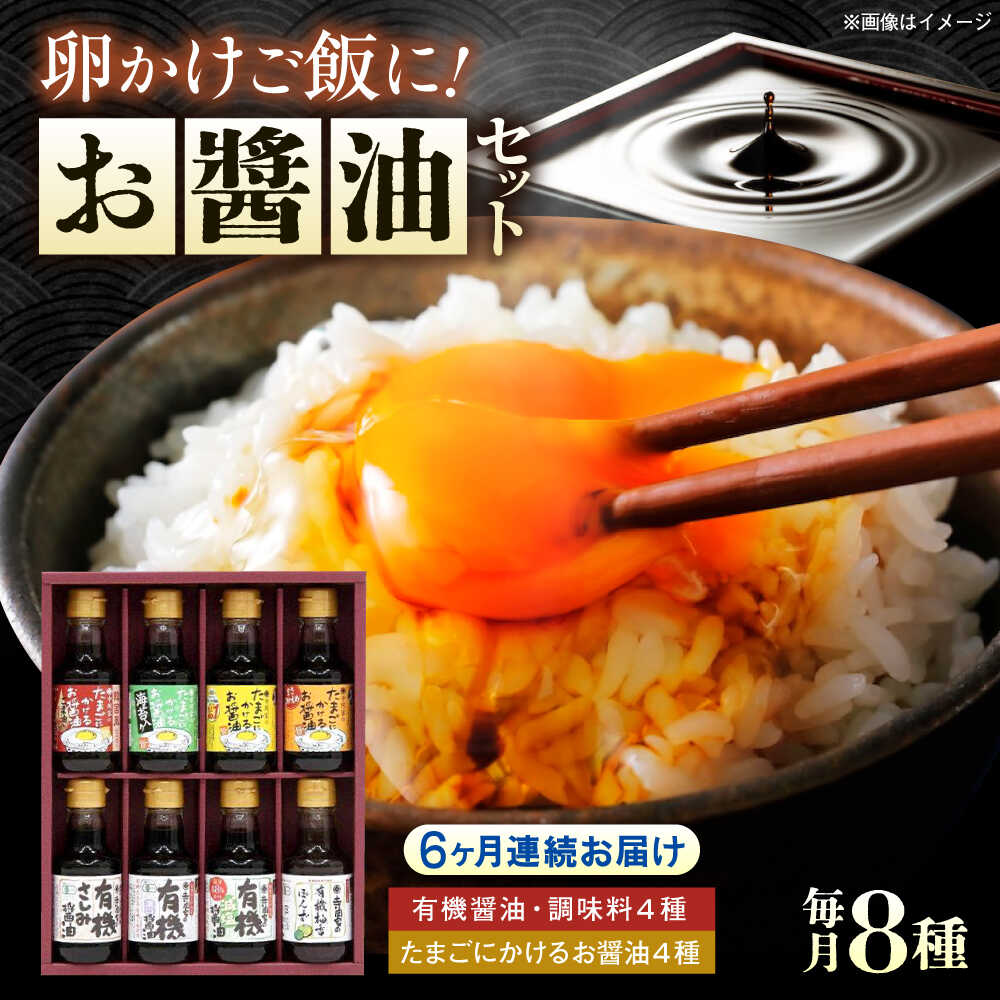 【ふるさと納税】【全6回定期便】寺岡家の有機醤油・調味料詰合せ 150ml×8本 調味料 セット しょうゆ 減塩 だし醤油 刺身 有機大豆 有機小麦 たまごかけごはん 生（き）醤油 おすすめ 人気 醤油セット ギフト 贈り物 定期便 広島県福山市/寺岡有機醸造株式会社[BADT017]