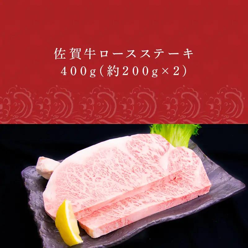 佐賀牛ロースステーキ 約200g×2枚(合計400g) ステーキ