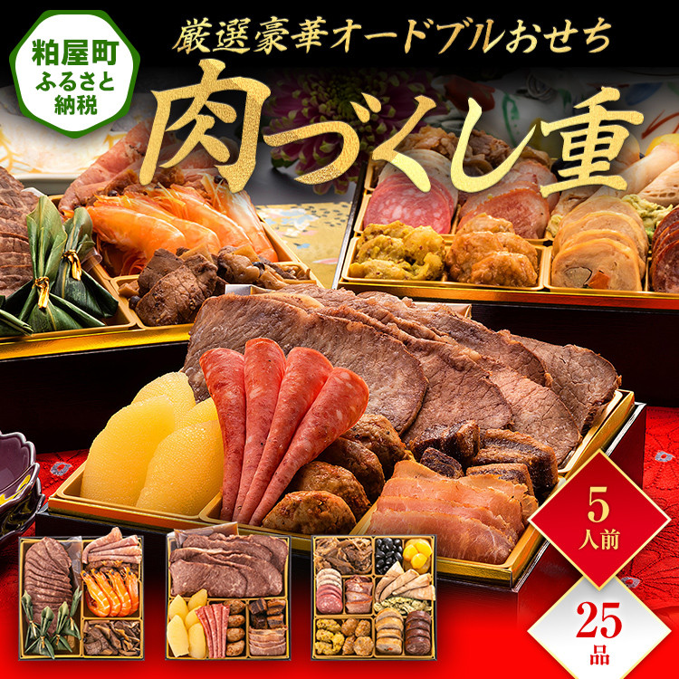 
            厳選豪華オードブルおせち『肉づくし重』（6.5寸 3段重 25品） BP065
          
