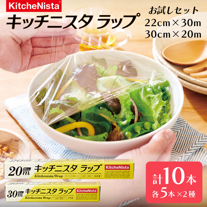 【ふるさと納税】 ラップ 10本セット 2種 セット 22cm×30m 30cm×20m お試しセット キッチニスタラップ セット ラップ 食品ラップ キッチン 台所 キッチン用品 便利 グッズ 台所用品 料理道具 防災 キッチニスタ 電子レンジ レンジ 日用品 消耗品 保存 冷凍 冷蔵 家庭用