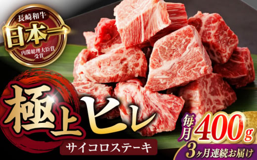 【3回定期便】 【一口で広がる贅沢な旨味！】長崎和牛 ヒレサイコロステーキ 400g / ヒレ ひれ ヒレステーキ ステーキ すてーき サイコロステーキ / 諫早市 / 野中精肉店 [AHCW106]