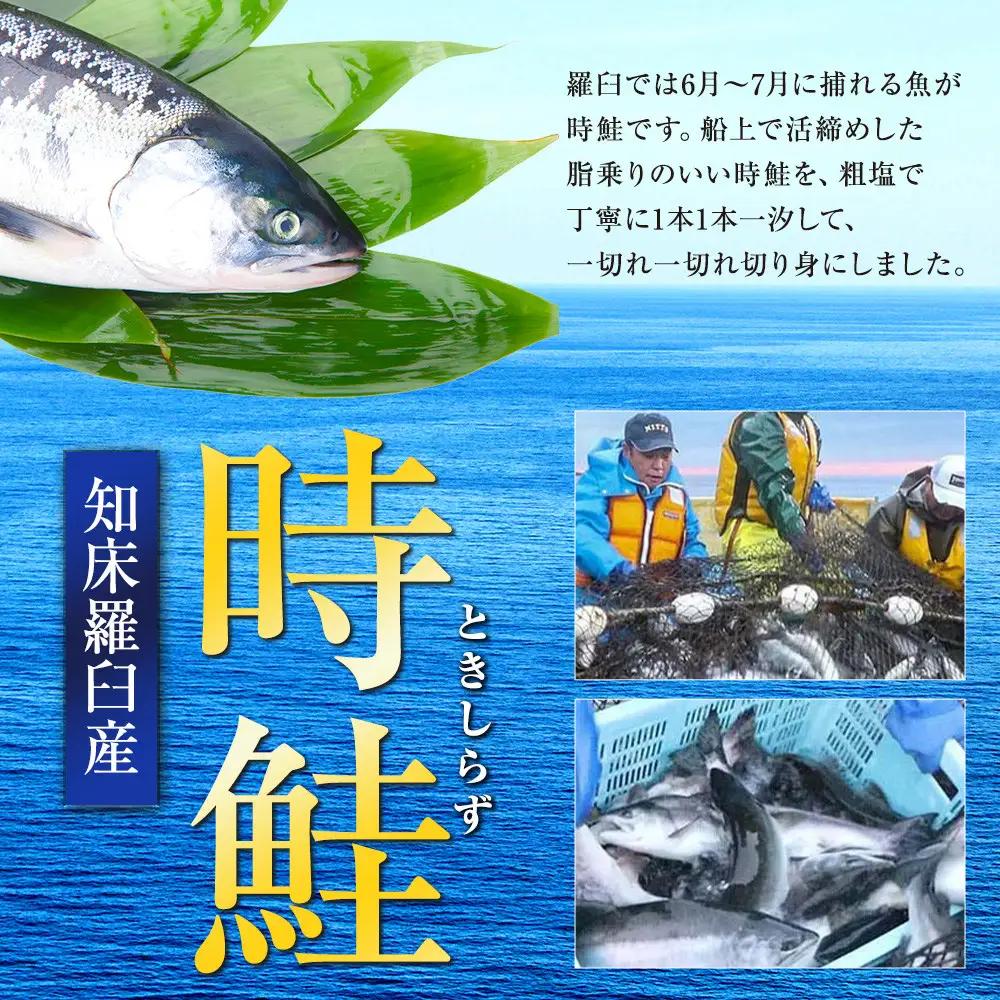 知床羅臼 ときしらず（鮭）の切り身400g  魚 さけ 国産 北海道