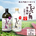 【ふるさと納税】芋焼酎「てんてこ舞」25度 2種セット(720ml×各1本)【1491139】