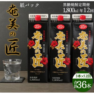 ふるさと納税 天城町 【年12回定期便】徳之島 天城町 黒糖焼酎 奄美の匠 パック 1800ml 3本×12回 合計36本