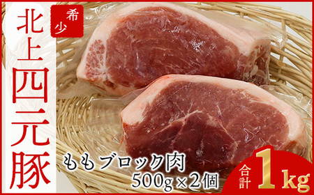 岩手 四元豚 モモ ブロック 1kg 500g ×2 GIFTON 豚 もも 肉 赤身 モモ肉 ポーク 冷凍 国産 ギフト お歳暮 お中元 プレゼント 贈答 焼肉 バーベキュー キャンプ 料理 おつまみ 晩酌 お弁当 冷凍 オリジナルボックス 包装 のし ありすぽーく  岩手県 北上市 ごえん株式会社 C0539 