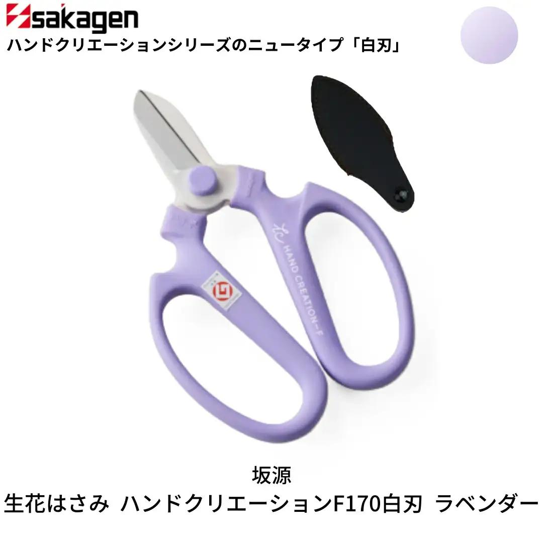 生花はさみ ハンドクリエーションF170 ラベンダー 鋏 園芸用品 ガーデニング 坂源