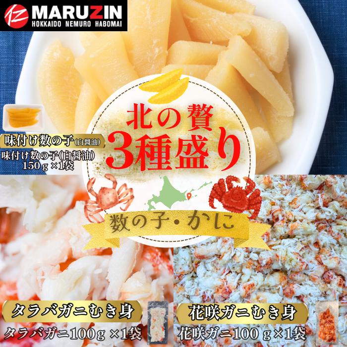 【ふるさと納税】【12/31決済分まで1月中配送】 北の贅3種盛り[数の子白醤油(折れ込)・タラバガニむき身・花咲ガニむき身] G-50022