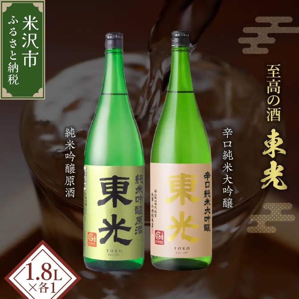 日本酒 東光 米沢 地酒 一升瓶 セット 1.8L 2本 日本酒