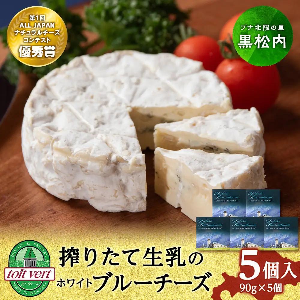 ホワイトブルーチーズ　90g　5個