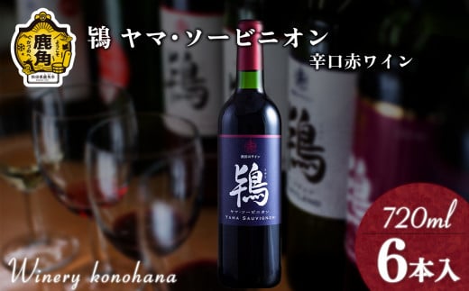 鴇 ヤマ･ソービニオン 辛口赤ワイン（濾過タイプ） 720ml×6本【ワイナリーこのはな】MKpaso ワイン 日本ワイン ギフト グルメ ワイナリー ワイナリーこのはな 国産 県産 鹿角産 秋田県 秋田 あきた 鹿角市 鹿角 かづの