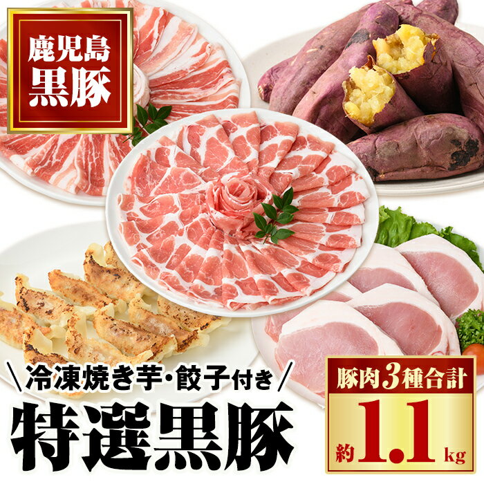 【ふるさと納税】特選黒豚(約1.1kg)、黒豚餃子(計36個・12個入り×3P)、冷凍やきいも(約800g)セット！ 鹿児島 国産 豚肉 黒豚 お肉 バラ肉 肩ロース 餃子 ギョウザ 水餃子 ぎょうざ 紅はるか 焼き芋 焼芋 冷やし焼き芋 しゃぶしゃぶ とんかつ ギフト 贈答【和田養豚】