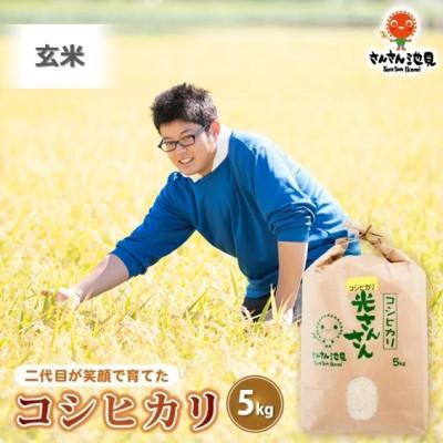 ふるさと納税 坂井市 【令和7年産】さんさん池見二代目が笑顔で育てたコシヒカリ  玄米 5kg [ A-0263]