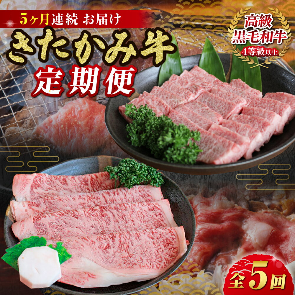 【ふるさと納税】【5ヶ月/定期便】きたかみ牛 贅沢コース A5 A4 人気 肉 牛肉 お歳暮 忘年会 贈答用 牛ロース 上カルビ モモ カタ バラ岩手県 北上市 P0022 （お肉のたかゆう） 焼肉 すき焼き お取り寄せグルメ 年末年始 クリスマス 父の日 母の日 敬老の日
