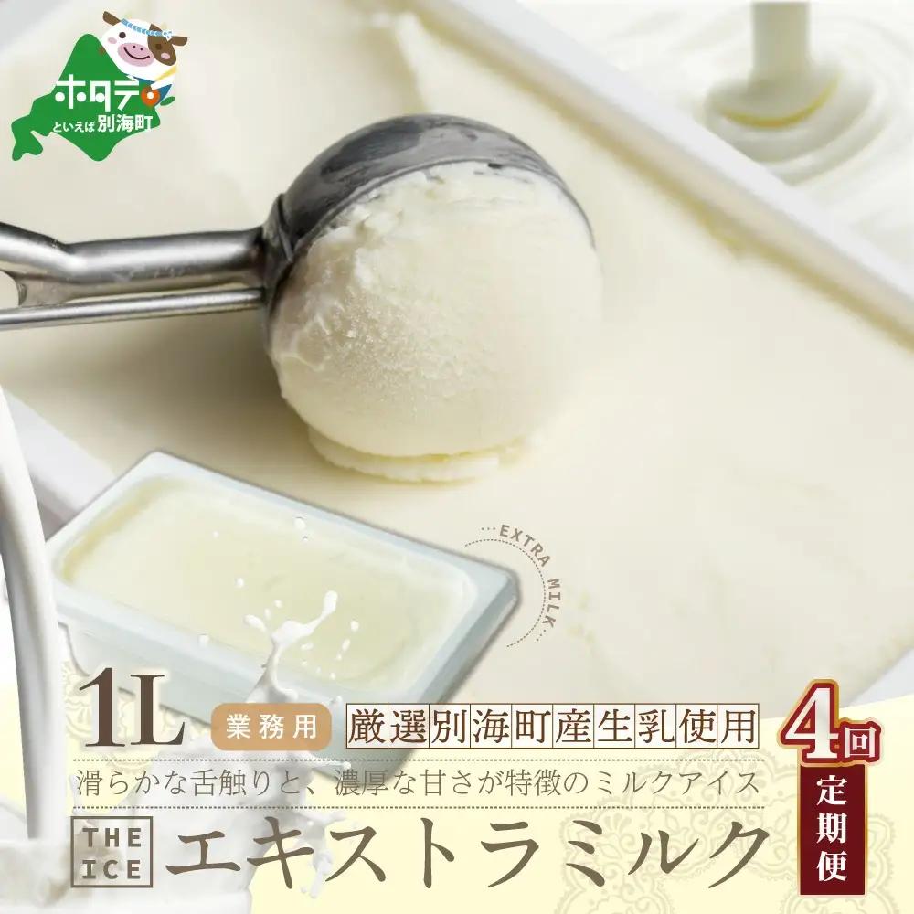 【毎月定期便】THE ICE 業務用1リットル エキストラミルクアイス×4ヵ月定期便 アイス 北海道 別海町