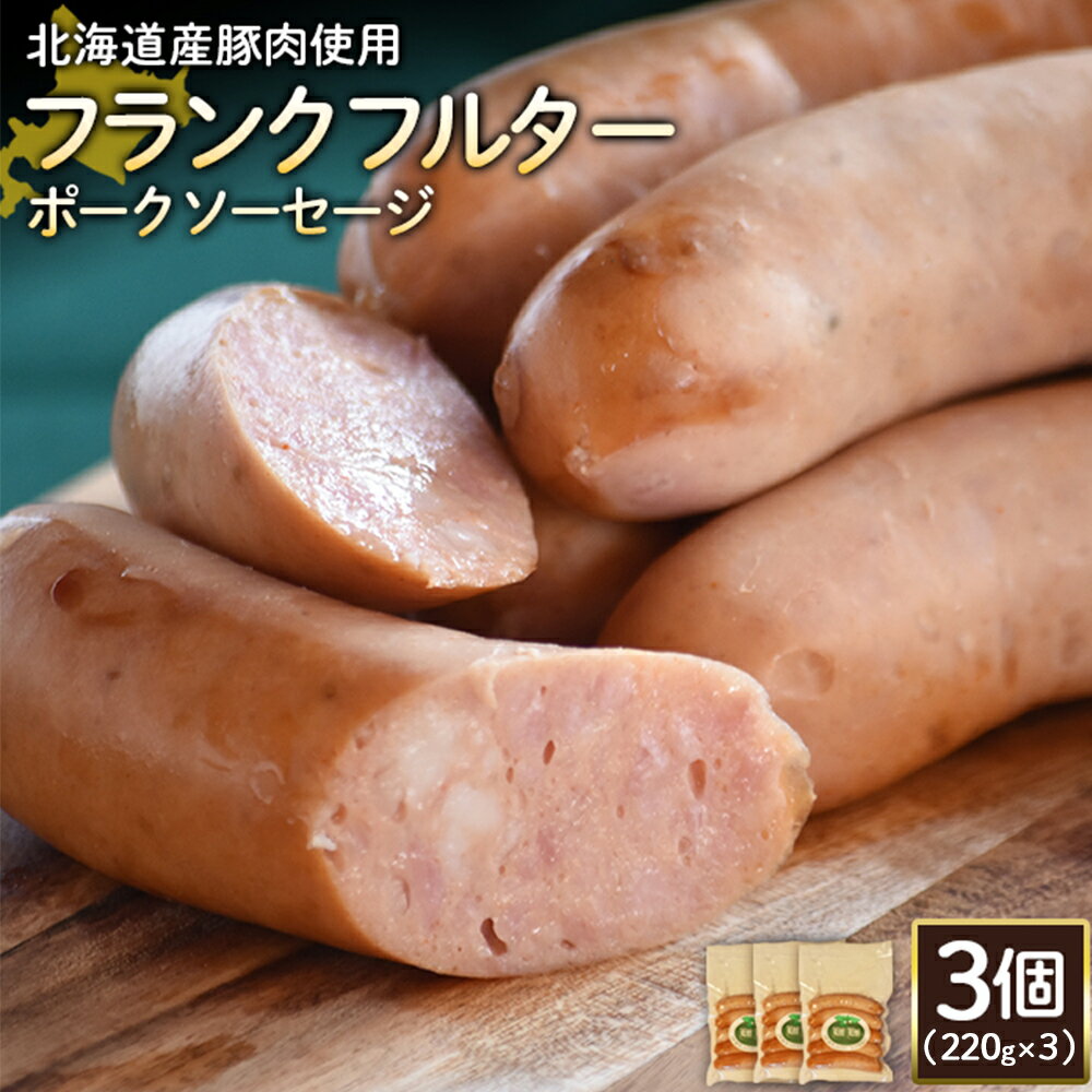 【ふるさと納税】フランクフルターポークソーセージ 220g 3個 計660g 北海道産豚肉 豚肉 豚モモ ポーク フランクフルター ソーセージ オンライン 申請 ふるさと納税 北海道 ニセコ 加工品 朝食 おかず おつまみ 冷蔵 保存料不使用 ニセコ町 エフエフ【2418002】