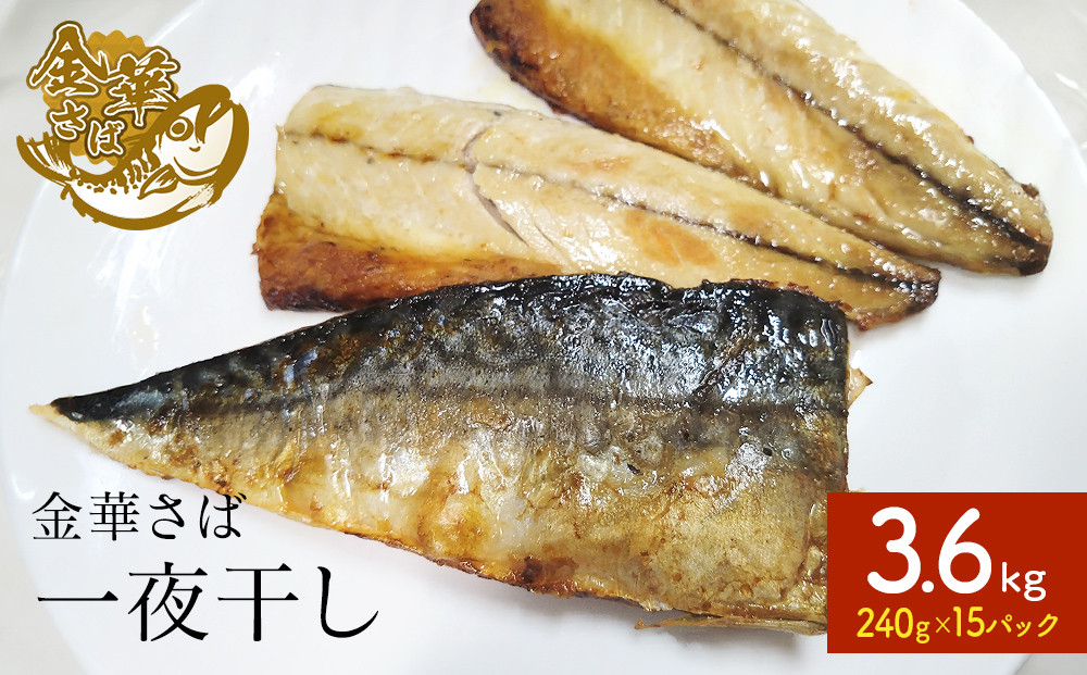 
            金華さば 一夜干し 3.6kg ( 240g × 15パック ) 冷凍 サバ 鯖 魚 青魚 金華鯖 切り身 ご家庭用 焼き魚 焼魚 おかず お弁当 焼くだけ 簡単調理 サバ フィレ 鯖フィレ サバフィーレ 切身 宮城県 石巻 石巻市
          